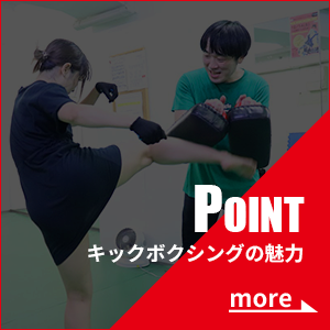 キックボクシングの魅力