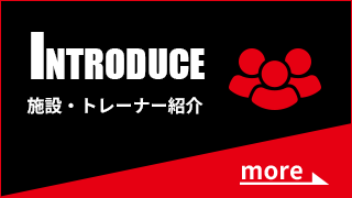 施設・トレーナー紹介