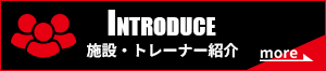 施設・トレーナー紹介