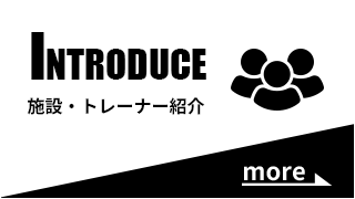 施設・トレーナー紹介