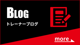 トレーナーブログ