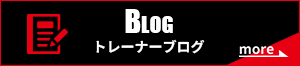 トレーナーブログ