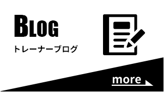 トレーナーブログ